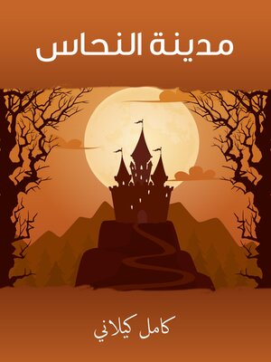 cover image of مدينة النحاس
